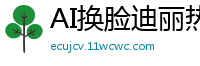 AI换脸迪丽热巴强制侵犯！粗暴抽插娇喘连连国产盗摄